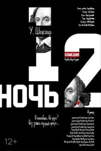 Спектакль «Двенадцатая ночь»  в  Минске 17 августа 2025 года