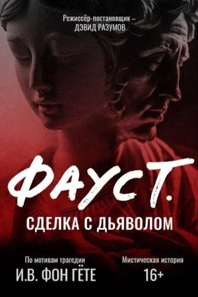 Спектакль «Фауст. Сделка с дьяволом»  в  Минске 20 августа 2025 года