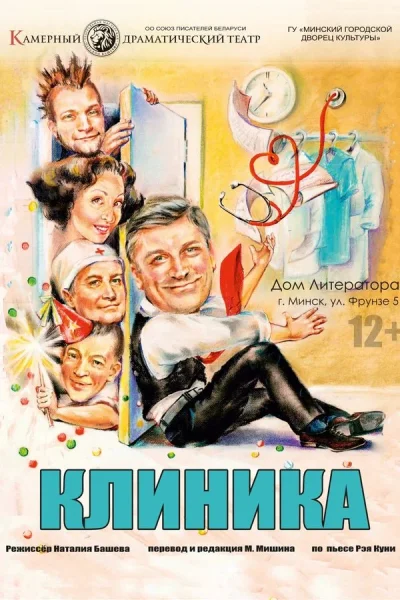 Спектакль «Клиника‎»‎  в  Минске 26 августа 2025 года