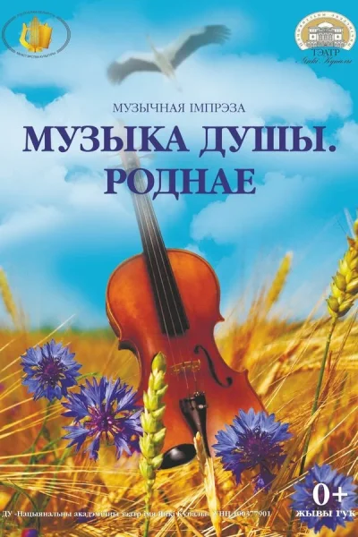 Музычнае прадстаўленне «Музыка душы. Роднае‎»‎  в  Минске 1 сентября 2025 года