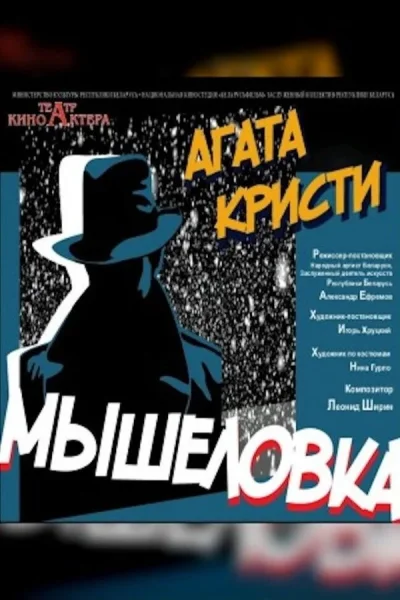 Спектакль «Мышеловка‎»‎  в  Минске 11 сентября 2025 года