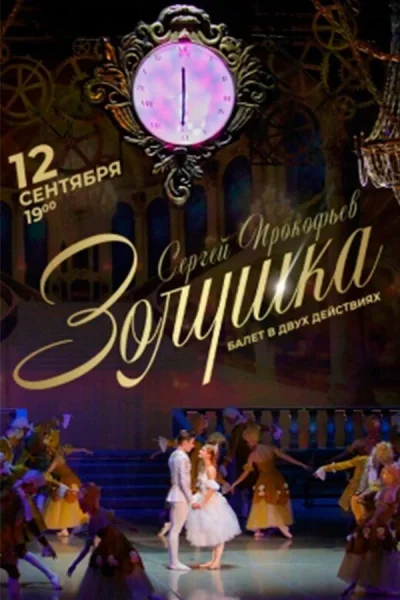 Балет «Золушка»  в  Минске 12 сентября 2025 года