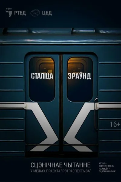 Сталіца Эраўнд  в  Минске 15 сентября 2025 года