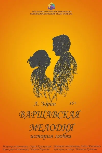 Спектакль «‎Варшавская мелодия»‎  в  Минске 16 сентября 2025 года