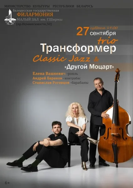 «Другой Моцарт»: джаз-трио «Трансформер» Елены Вашкевич  в  Минске 27 сентября 2025 года