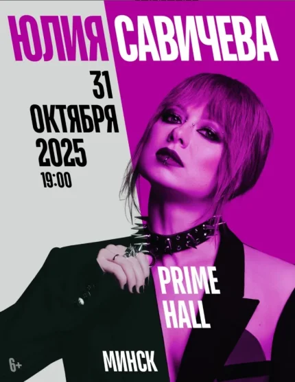 Юлия Савичева  в  Минске 31 октября 2025 года