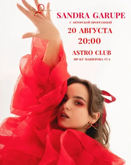 Sandra Garupe  в  Минске 20 августа 2025 года