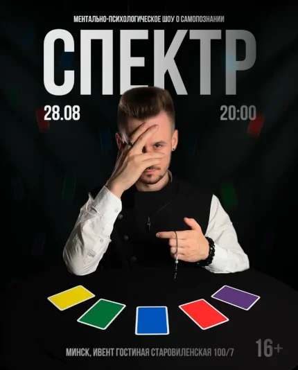 Ментально-психологическое шоу "Спектр"  в  Минске 28 августа 2025 года