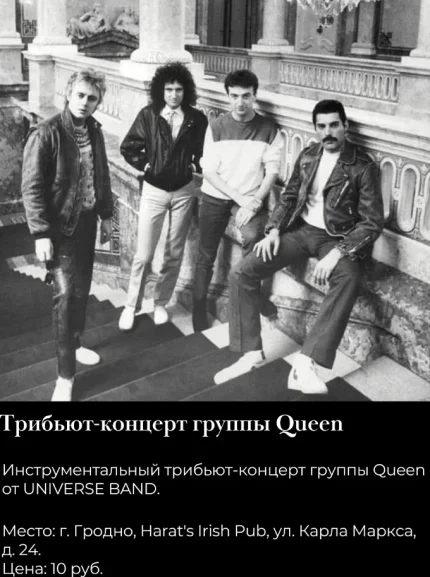 Трибьют-концерт группы Queen  в  Гродно 16 августа 2025 года