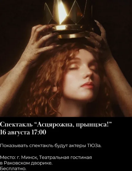 Спектакль "Осторожно принцесса"  в  Минске 16 августа 2025 года