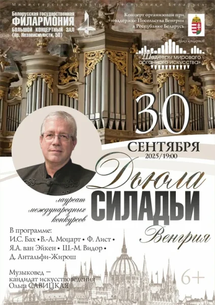 Шедевры мирового органного искусства  в  Минске 30 сентября 2025 года