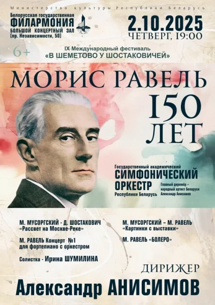 Концерт "Морис Равель 150 лет"  в  Минске 2 октября 2025 года