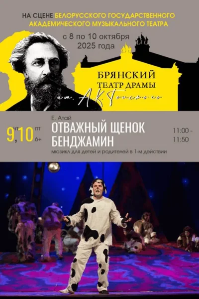 Спектакль «Отважный щенок Бенджамин»  в  Минске 8 октября 2025 года