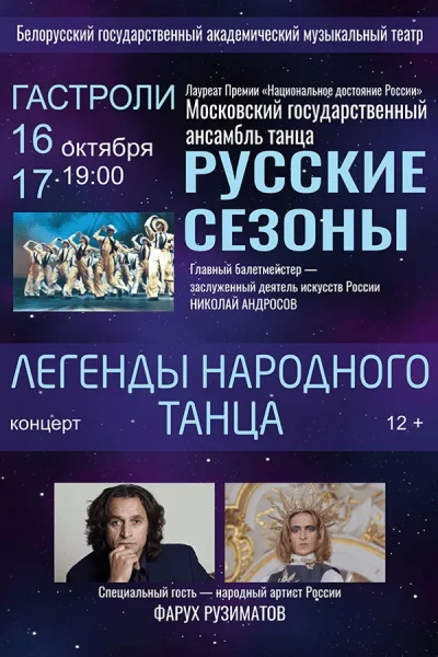 Концертная программа «Легенды народного танца»  в  Минске 16 октября 2025 года
