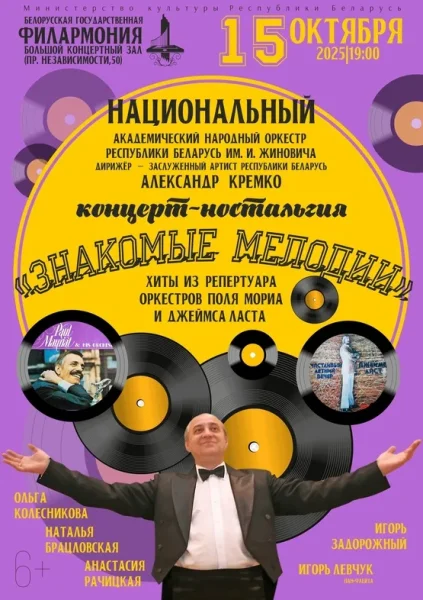 Концерт-ностальгия «Знакомые мелодии»  в  Минске 15 октября 2025 года