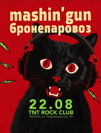 Mashin' gun  в  Минске 22 августа 2025 года