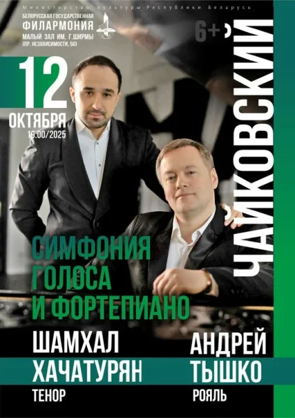 "Чайковский. Симфония Голоса и Фортепиано"  в  Минске 12 октября 2025 года