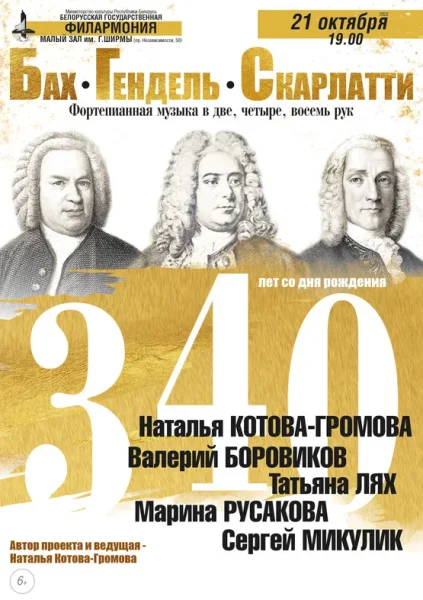 «340: Бах. Гендель. Скарлатти»  в  Минске 21 октября 2025 года