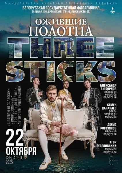 «Ожившие полотна»: группа “Three Sticks”  в  Минске 22 октября 2025 года