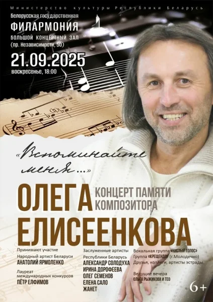 «Вспоминайте меня»: концерт памяти Олега Елисеенкова  в  Минске 21 сентября 2025 года