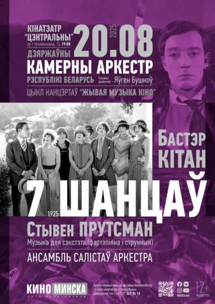 «Живая музыка кино»: «7 шансов»  в  Минске 20 августа 2025 года