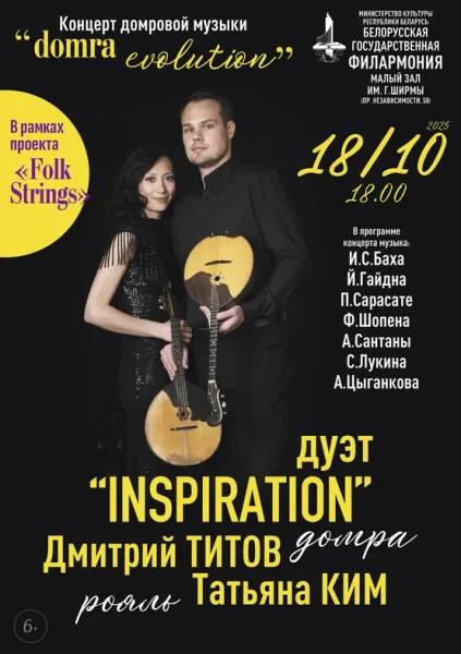 Дуэт “Inspiration”: Дмитрий Титов и Татьяна Ким  в  Минске 18 октября 2025 года