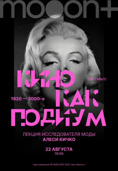 Кино как подиум. Лекция Алеси Кичко  в  Гродно 22 августа 2025 года