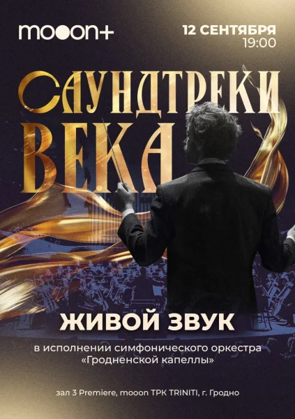 Саундтреки века. Живой концерт  в  Гродно 12 сентября 2025 года