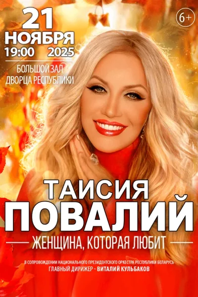 Концерт Таисии Повалий  в  Минске 21 ноября 2025 года