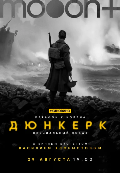#киновино. «Дюнкерк» с винным экспертом  в  Минске 29 августа 2025 года