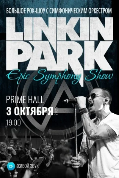 Рок-шоу «Linkin Park Epic Symphony Show»  в  Минске 3 октября 2025 года