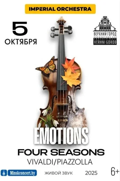 Концерт «Emotions: Времена года»  в  Минске 5 октября 2025 года