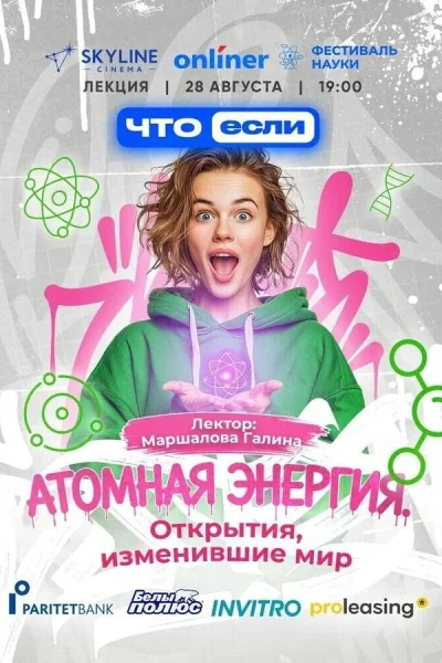 Атомная энергия. Открытия, изменившие мир  в  Речице 28 августа 2025 года