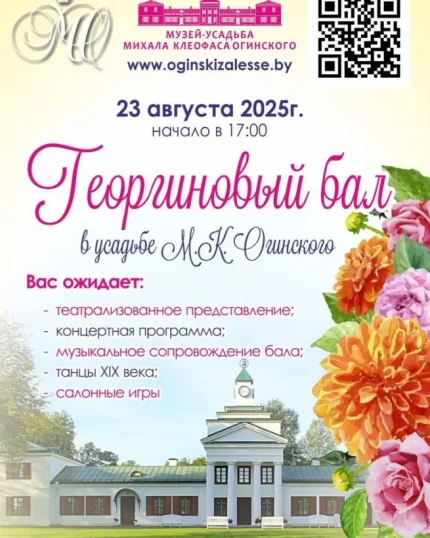 Георгиновый бал  в  Гродно 23 августа 2025 года