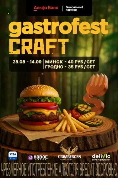 Фестиваль «Gastrofest.Craft»  в  Минске 28 августа 2025 года