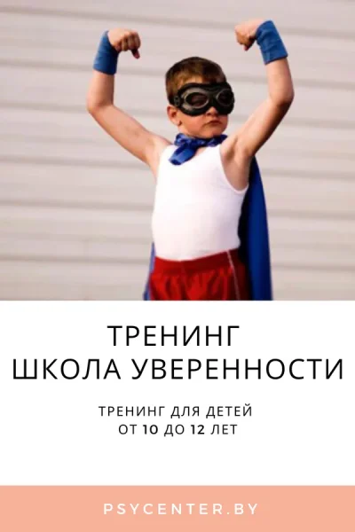 Тренинг для детей «Школа уверенности»  в  Минске 25 августа 2025 года