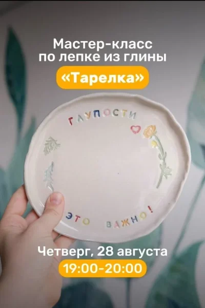 Мастер-класс по лепке из глины «Тарелка»  в  Минске 28 августа 2025 года