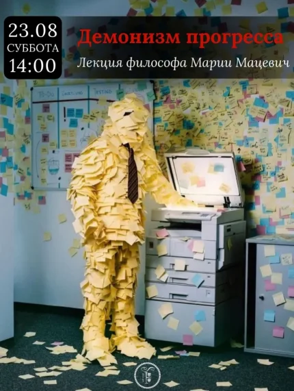 Лекция философа Марии Мацевич "Демонизм прогресса"  в  Минске 23 августа 2025 года