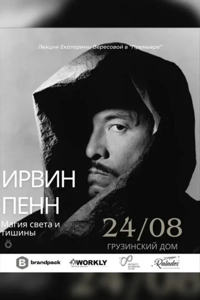 Лекция «Ирвин Пенн: магия света и тишины»  в  Минске 24 августа 2025 года