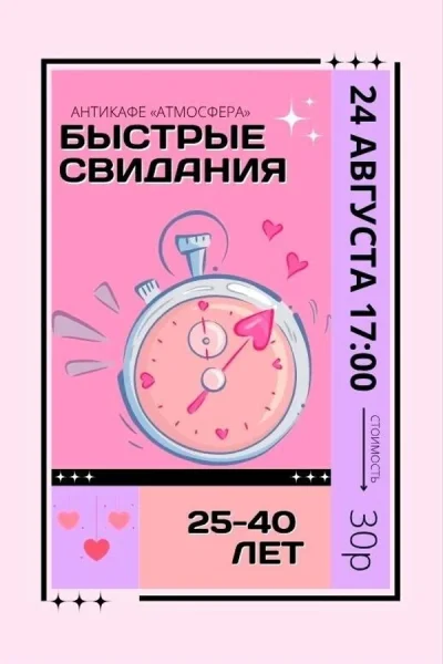 Быстрые свидания  в  Минске 24 августа 2025 года