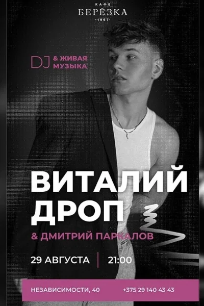 Виталий Дроп & Дмитрий Паркалов  в  Минске 29 августа 2025 года