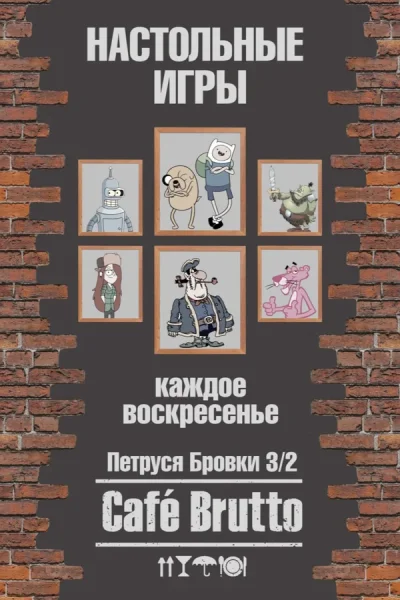 Настольные игры в кафе Brutto  в  Минске 24 августа 2025 года