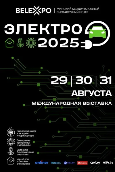 Выставка «Электро-2025»  в  Минске 29 августа 2025 года