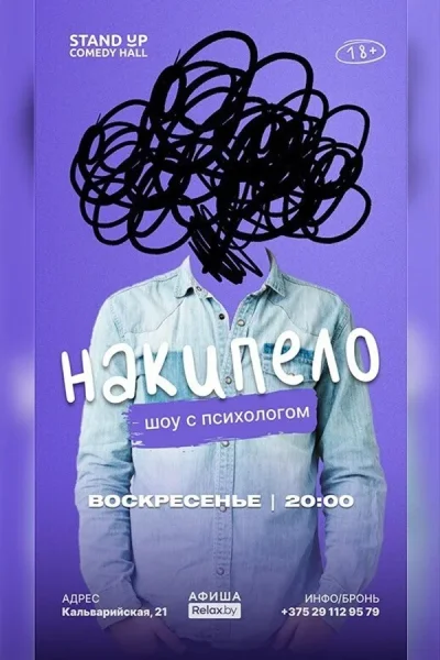 Шоу с психологом «Накипело!»  в  Минске 24 августа 2025 года