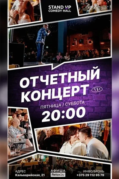 Отчетный концерт  в  Минске 5 сентября 2025 года