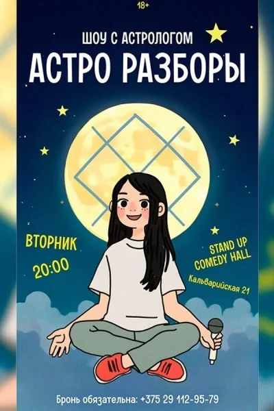 Шоу с астрологом «Астро разборы»  в  Минске 2 сентября 2025 года