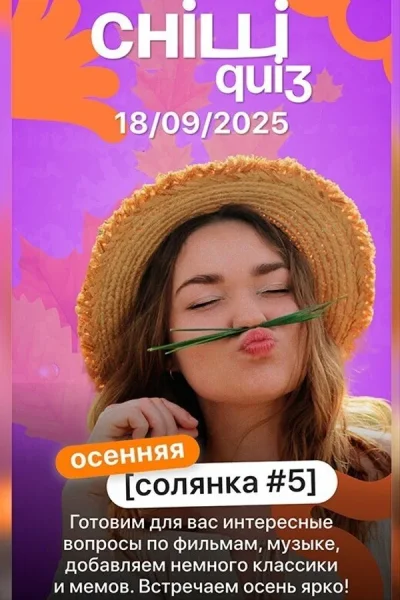 Chilli Quiz  в  Минске 18 сентября 2025 года