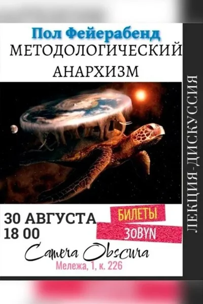 Лекция «Методологический анархизм. Пол Фейерабенд»‎  в  Минске 30 августа 2025 года