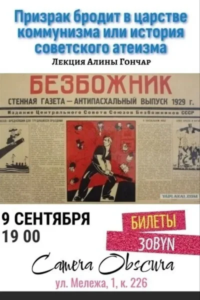 Лекция "Призрак бродит в царстве коммунизма"  в  Минске 9 сентября 2025 года