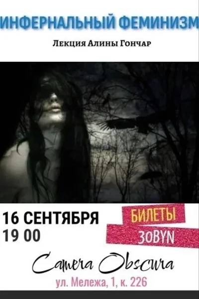 Лекция «Инфернальный феминизм»  в  Минске 16 сентября 2025 года